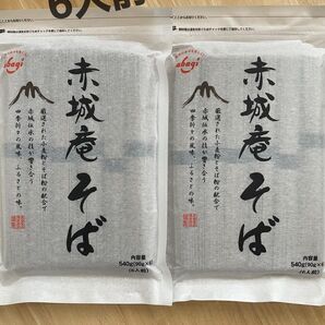 赤城庵そば 540g 6人前 2袋