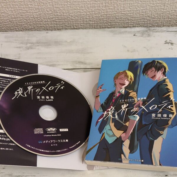 境界のメロディ ドラマCD付き特装版 宮田俊哉 キャスト佐久間大介他