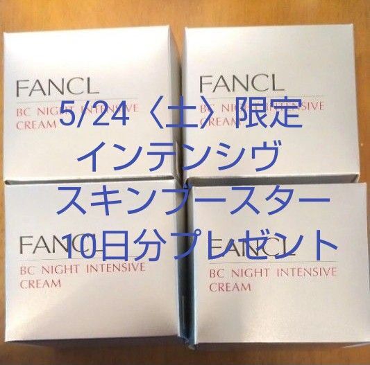 〈5/24限定:インテンシブスキンブースター10日分もプレゼント〉ファンケル BC ナイトインテンシヴ クリーム4個