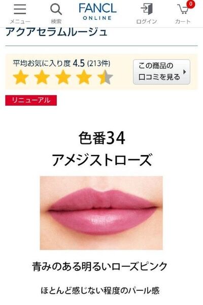 ファンケル アクアセラムルージュ (34 アメジストローズ)