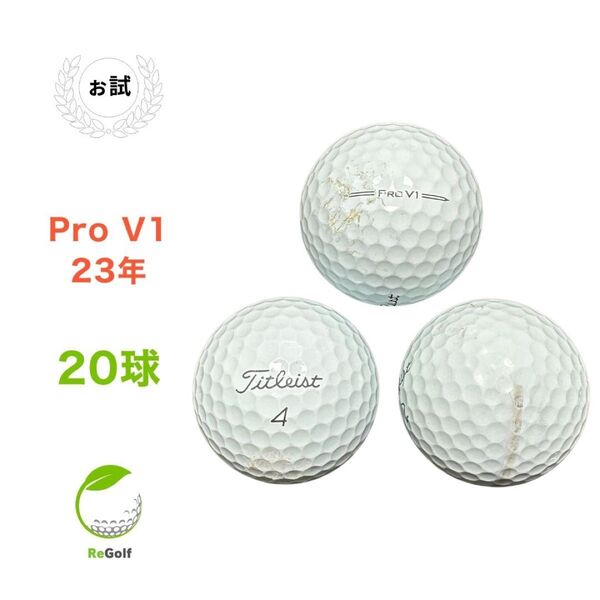 ●153 ロストボール タイトリスト Pro V1 23年 20球