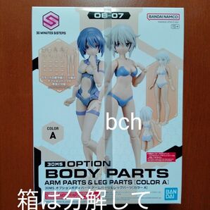 30MS アームパーツ レッグパーツ カラーA