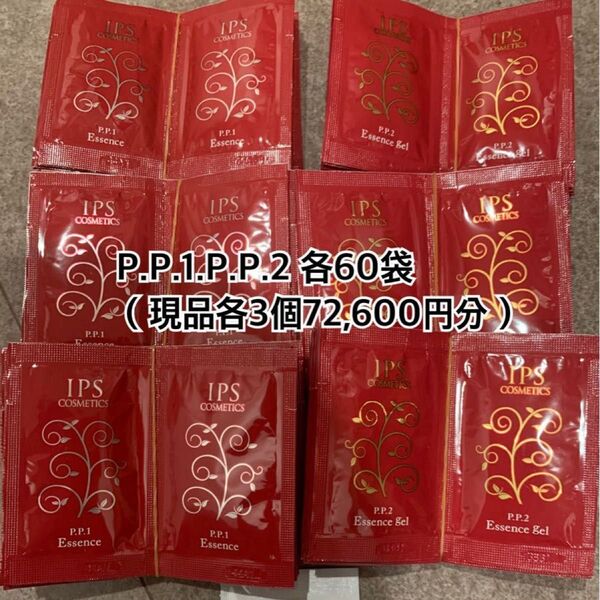 IPS COSMETICS P.P1+ P.P2 各60包サンプル