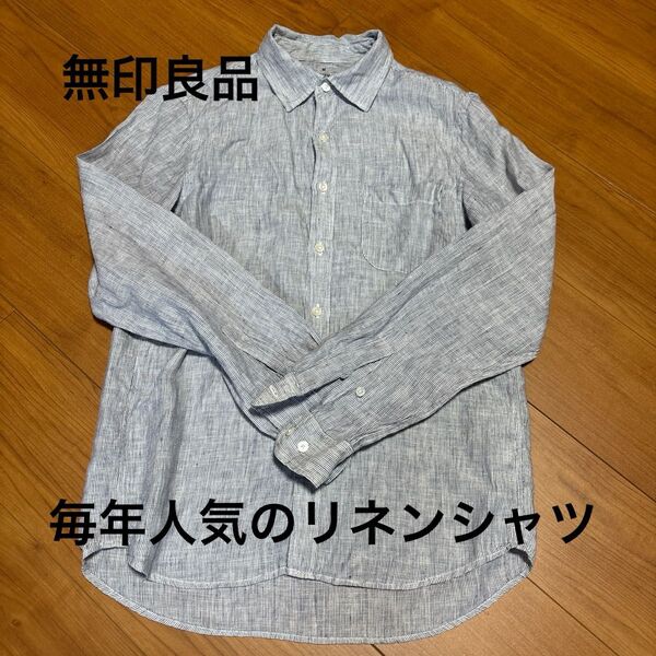 無印良品 毎年人気のリネンシャツ メンズ 長袖シャツ 定番ストライプ 麻100%さわやか ユニクロ、グローバルワーク好きな方にも!