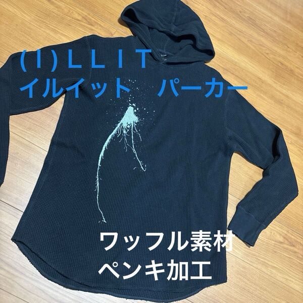 (I) LL IT イルイットワッフルパーカー ペンキ加工 ワッフル素材 数回着用 おしゃれなデザイン!