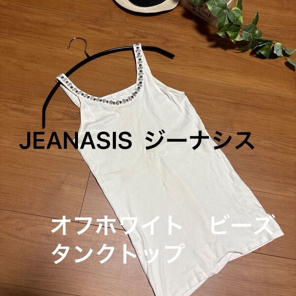 JEANASIS ジーナシス オフホワイト ビーズ付きタンクトップ インナーに!モノクロ黒も出品中!!使える1枚!コットン100%