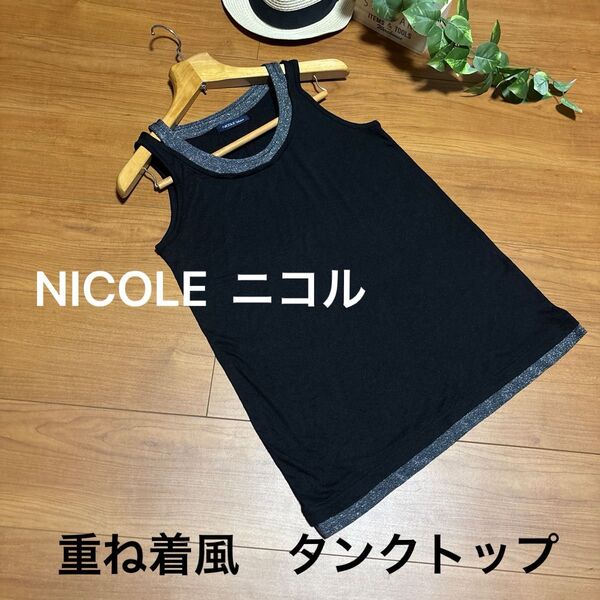 NICOLE ニコル 重ね着風 タンクトップ ブラック ラメ入り 黒モノトーン