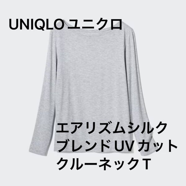 UNIQLOユニクロ毎年人気 AIRismエアリズムシルクブレンドUVカットクルーネックT グレー2024年購入1度着用の超美品!