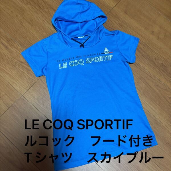 LE COQ SPORTIF ルコック かわいいフード付き Tシャツ スカイブルー 速乾性のあるポリエステル100% きれいな青