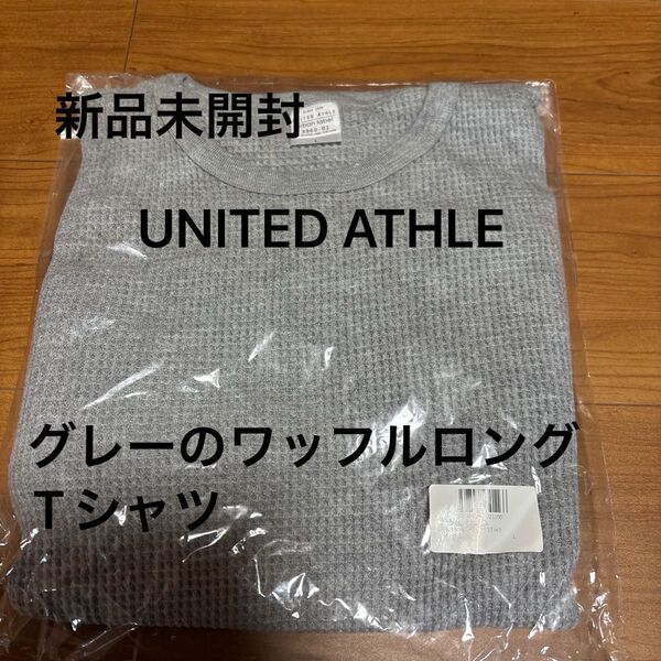 新品未開封 UNITED ATHLE ワッフルロングTシャツ 無地グレー Lサイズ コットン100% 春に!