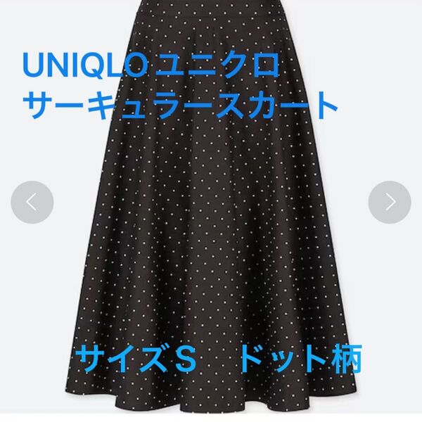 UNIQLOユニクロ サークルレーススカート サイズS ドット柄 ネイビーフレアースカート ギャザースカート 膝下丈