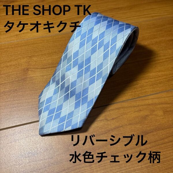 THE SHOP TK ネクタイ リバーシブル 水色チェック柄 さわやか シルク100% タケオキクチ
