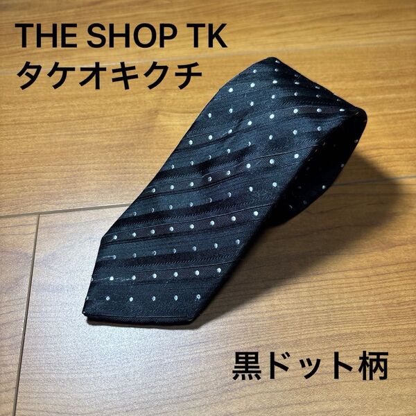 THE SHOP TK ネクタイ ドット柄 ブラック黒に白の水玉 タケオキクチ 訳あり格安!