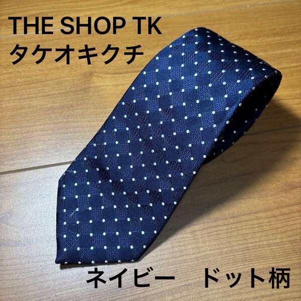 THE SHOP TK ネクタイ ドット柄 ネイビーの生地に白地の水玉 シルク100% タケオキクチ フォーマル カジュアル年中