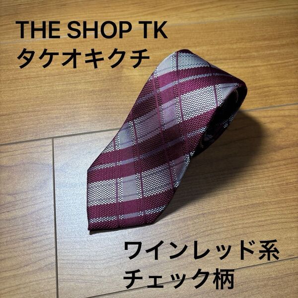 THE SHOP TK タケオキクチ ネクタイ チェック柄 ワインレッド シルバーグレー ビジネス、フォーマル、カジュアルに!