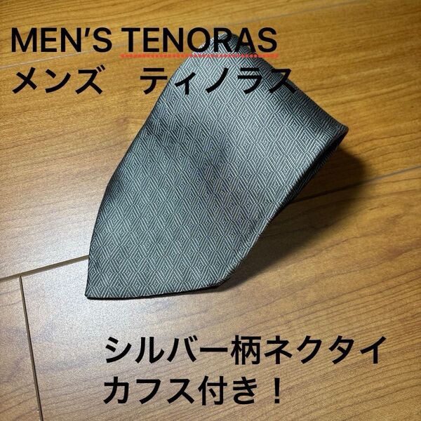 MEN'S TENORAS メンズ ネクタイ シルバー柄 シルク100% カフス付き!