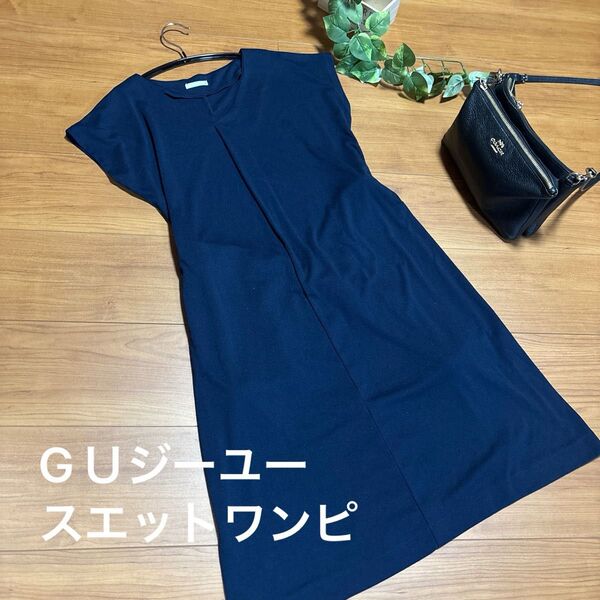 GU ネイビー シンプル スウェットワンピース 普段着としても出勤にも使える上品膝丈ワンピ!ユニクログローバルワーク好きな方にも!