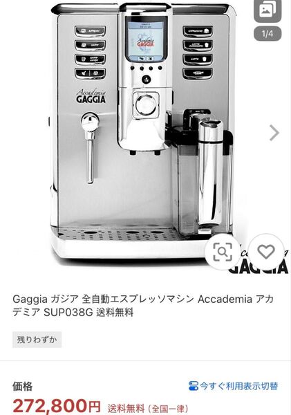 GAGGIA ガジア アカデミア SUP038G 全自動コーヒーマシン