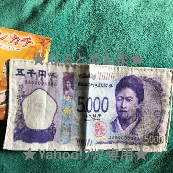 お札ハンカチ 新札ハンカチコレクション 5000円 津田梅子
