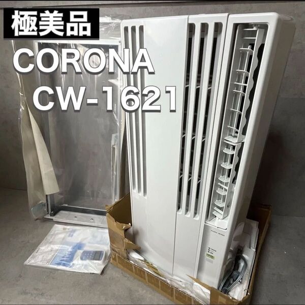 未使用 CORONA コロナ 窓用エアコン 冷房専用 CW-1621 2021年製