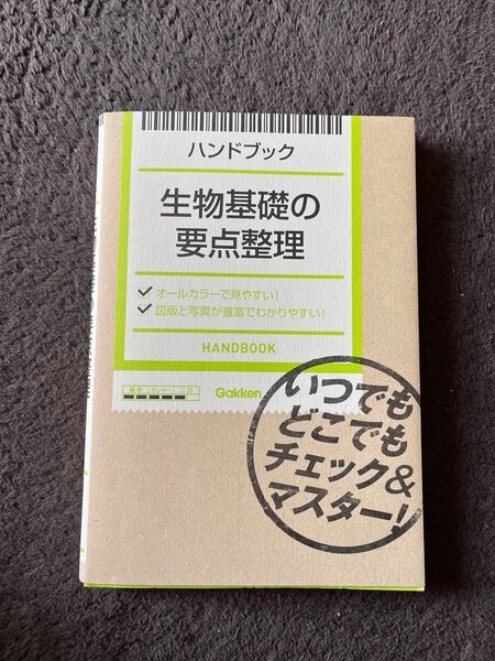生物基礎の要点整理 ハンドブック