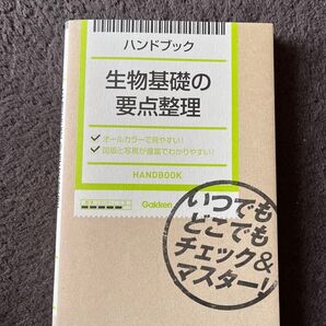 生物基礎の要点整理 ハンドブック