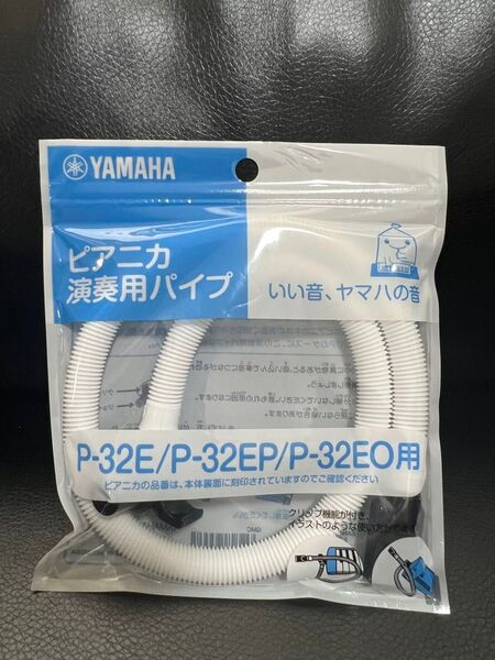 ピアニカ演奏用 パイプ 卓奏唄口ホース 鍵盤ハーモニカ YAMAHA ヤマハ P-32E