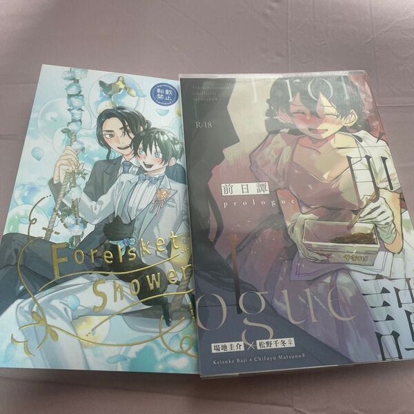 東京リベンジャーズ 同人誌 場地圭介 松野千冬 2冊セット