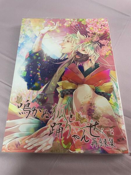 刀剣乱舞 同人誌 再録集 鳴狐 小狐丸 貴重!!