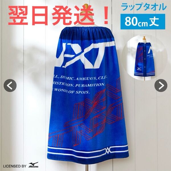 ミズノ プール 水着 スイミング ラップタオル 巻きタオル ブルー プールタオル バスタオル 水泳 男の子 青