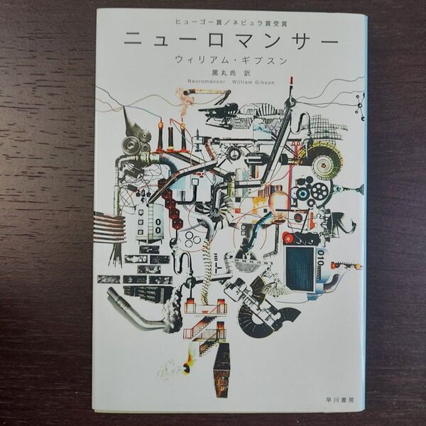 ニューロマンサー (ハヤカワ文庫 SF 672) ウィリアム・ギブスン/著 黒丸尚/訳