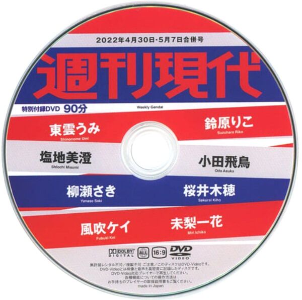 週刊現代 DVD 塩地美澄 鈴原りこ 東雲うみ 小田飛鳥 桜井木穂 柳瀬さき 風吹ケイ 未梨一花
