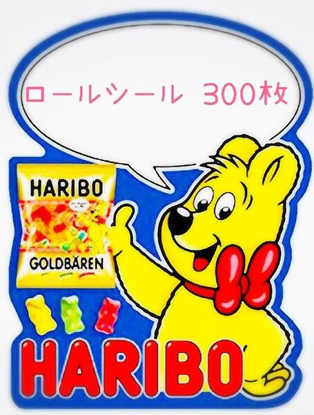 アメキャラ ロールシール おすそ分け 300枚~