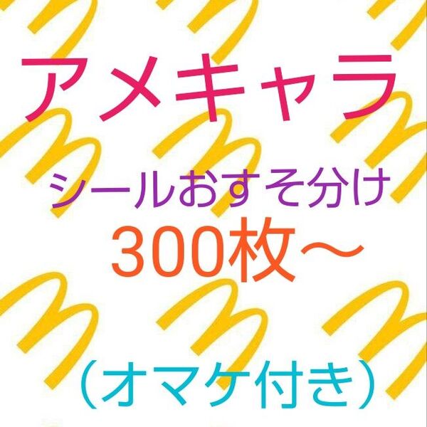 アメキャラ ロールシール おすそ分け 300枚+α+オマケ付き