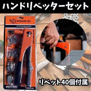 ハンドリベッター リベット40個セット DIY 作業 手動ブラインドリベット
