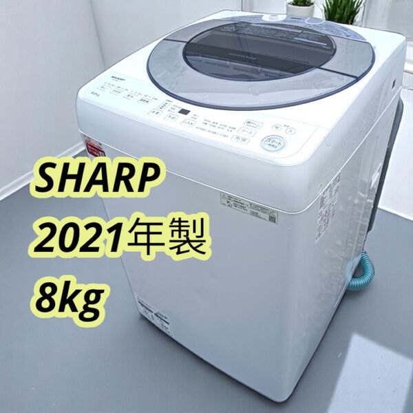八5273【SHARP】2021年製 全自動洗濯機 8kg ES-GV8F-S