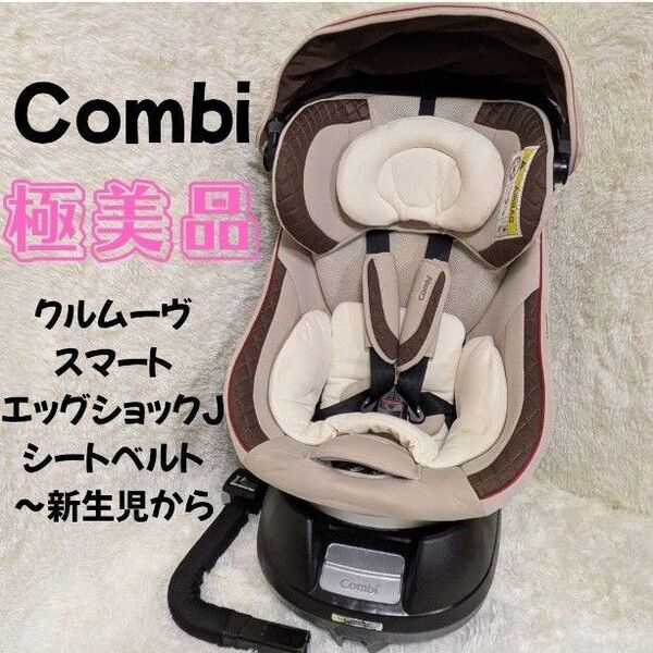 Combi コンビ チャイルドシート クルムーヴ スマート エッグショック CB-UTC シートベルト固定