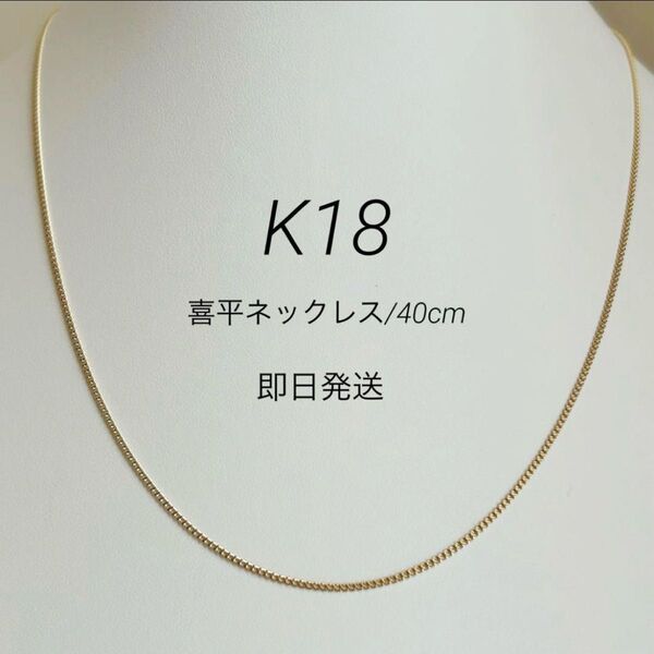 【新品】日本製 高品質18金 K18 喜平チェーンネックレス40cm