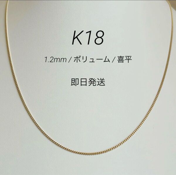新品 高品質 日本製 18金 K18 喜平チェーンネックレス40cm