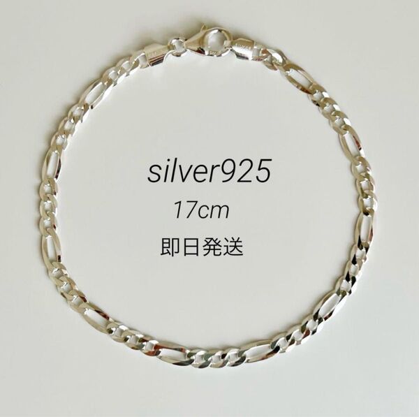 新品 シルバー925 フィガロチェーン ブレスレット 17cm ユニセックス