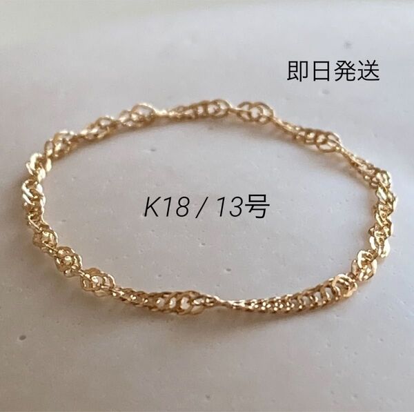 新品 18金 K18 日本製 高品質 チェーンリング 13号 即日発送