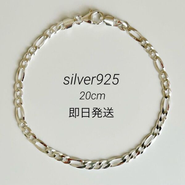 【新品】silver 925 フィガロチェーン ブレスレット 20cm シルバー シルバーチェーン メンズ レディース