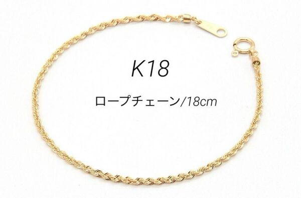 新品 K18 ロープチェーンブレスレット18金 イエローゴールド 18cm