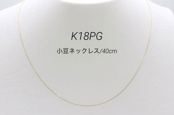 新品 K18PG 小豆 アズキ ネックレス 40cm 18金ピンクゴールド