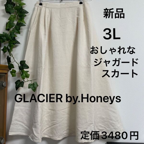 値下げ【新品】GLACIER by.Honeys ジャカードロングスカート アイボリー 3L 上品 きちんと感 おしゃれ マキシ