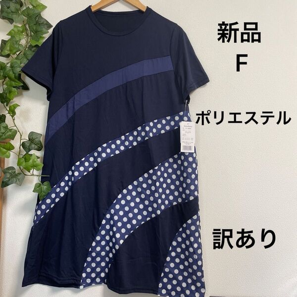 【新品】ドットワンピース チュニック カットソー地 ロングTシャツ フリー ネイビー ホワイト ポリエステル100 ※訳あり