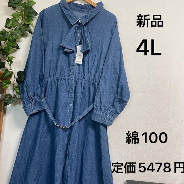 値下げ【新品】デニムワンピース ブルー 4L 大きいサイズ ロングワンピース シャツワンピ 夏以外着用可能
