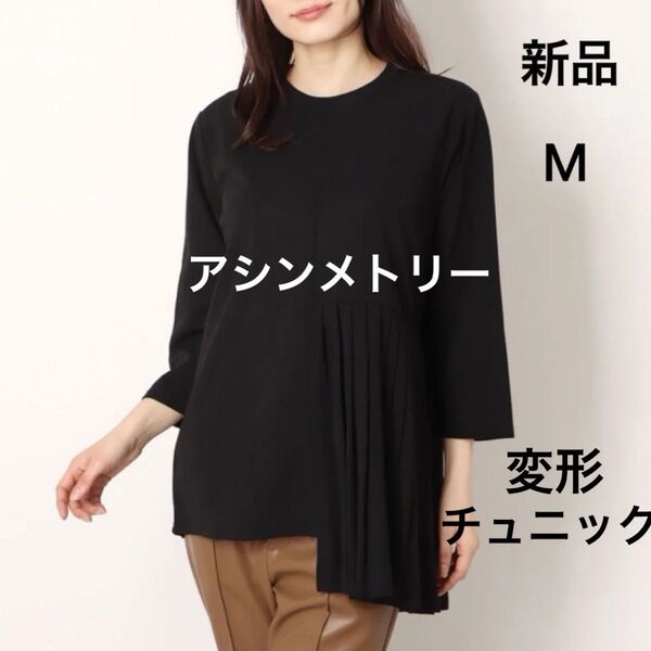 値下げ【新品】アシンメトリープリーツ切替 チュニック ブラック M 7分〜8分袖ぐらい カットソー ポリエステル