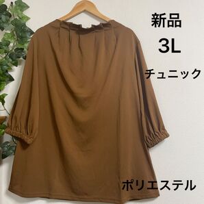 【新品】ヒラヒラタックのゆったりチュニック ストレッチ キャラメル色 ブラウン イエベカラー 3L ポリエステル カットソー