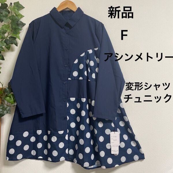 【新品】異素材アシンメトリー ドットシャツ ネイビー ホワイト フリー ゆったり 体型カバー 羽織 変形 個性的 丈長め